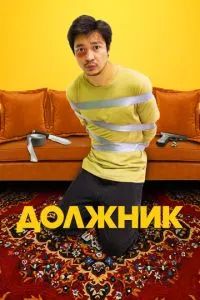 Должник / Борышкер 2022