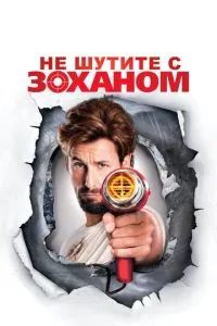 Не шутите с Зоханом 2008