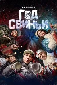 Год свиньи 2018 Год свиньи 2018