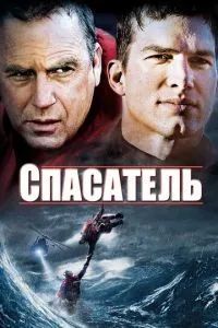 Спасатель. Фильм 2006