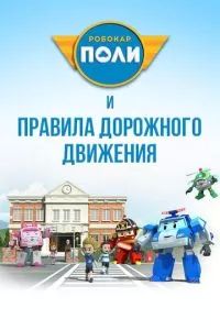 Робокар Поли и правила дорожного движения 2014