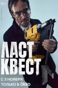 Ласт квест 2023