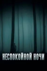 Неспокойной ночи 2023