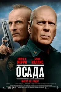 Американская осада 2021