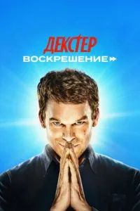 Декстер: Воскрешение 2025 Декстер: Воскрешение 2025