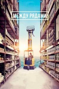 Между рядами 2018