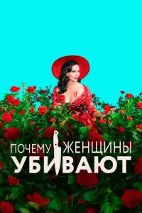 Почему женщины убивают 2019