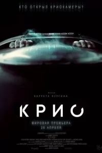 Крио 2022