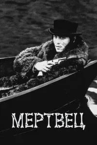 Мертвец 1995