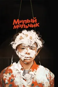 Милый мальчик фильм 2019