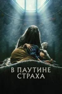 В паутине страха 2022