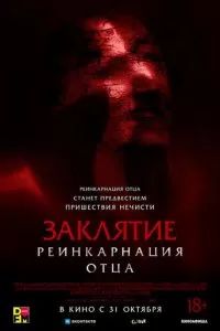 Заклятие 2: Реинкарнация дедушки 2024