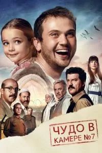 Чудо в камере №7 2019