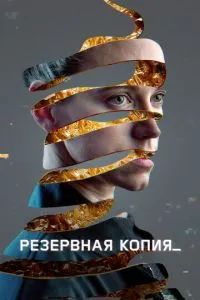 Резервная копия 2023
