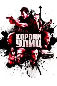 Короли улиц 2008