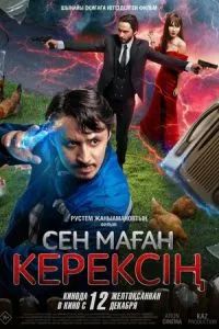 Сен маған керексің 2024