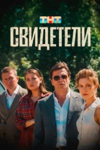 Свидетели 2025