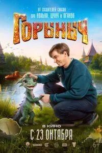 Горыныч 2025 Горыныч 2025