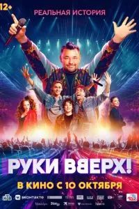 Руки Вверх! 2024 Руки Вверх! 2024