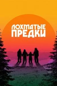 Лохматые предки 2024