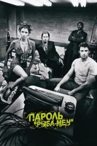 Пароль «Рыба-меч» 2001