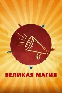 Великая магия 2023