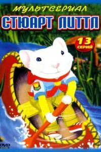 Стюарт Литтл 2003 Стюарт Литтл 2003