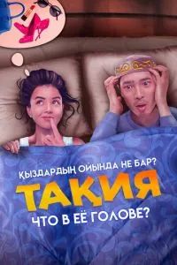 Тақия. Что в её голове? 2023