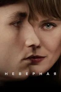 Неверная 2024