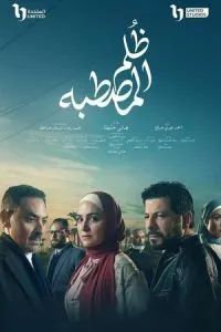 Деревенская несправедливость 2025