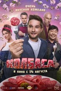Колбаса 2025