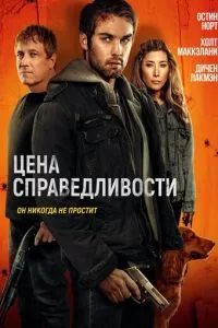 Цена справедливости 2024