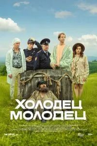 Холодец-молодец 2025 Холодец-молодец 2025