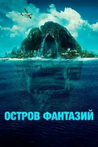 Остров фантазий 2020