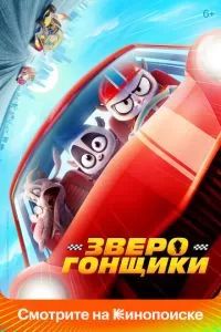 Зверогонщики 2023