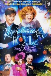 Карнавальная ночь 2 2006 Карнавальная ночь 2 2006