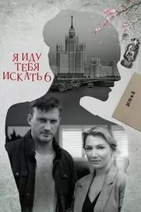 Я иду тебя искать 6. Фарфоровые мудрецы 2022