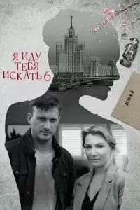 Я иду тебя искать 6. Фарфоровые мудрецы 2022