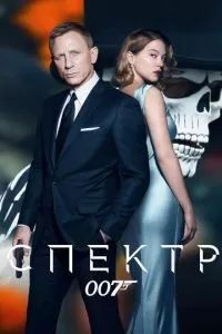 007: Спектр 2015