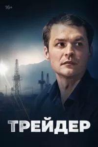 Трейдер 2023