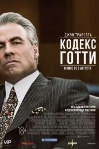Кодекс Готти 2018