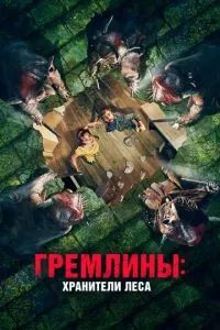 Гремлины: Хранители леса 2023