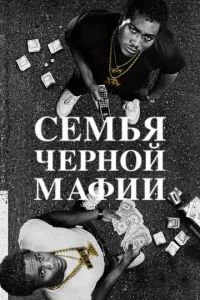 Семья черной мафии 2021
