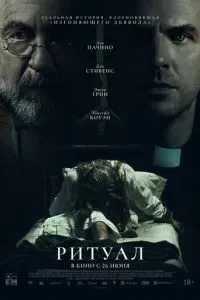 Ритуал 2025