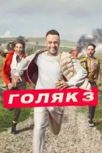 Голяк 1-6 сезон 2019