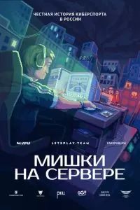Мишки на сервере 2023
