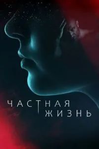 Частная жизнь сериал 2021 Частная жизнь сериал 2021