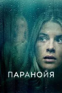 Паранойя 2024