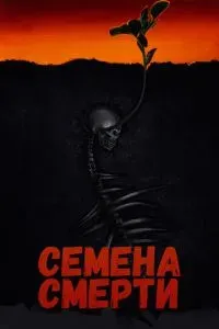 Семена смерти 2023