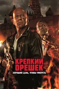 Крепкий орешек 5: Хороший день, чтобы умереть 2013